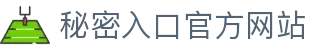 秘密入口官方网站 - 域名发布页秘密入口